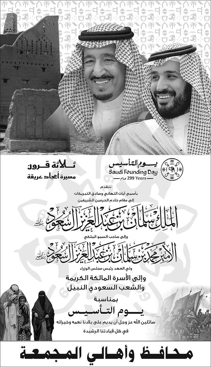 تهنئة بمناسبة يوم التأسيس من محافظ وأهالي المجمعة 