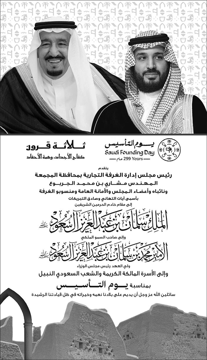 تهنئة بمناسبة يوم التأسيس من رئيس مجلس إدارة الغرفة التجارية بمحافظة المجمعة 