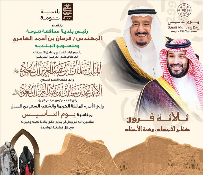 تهنئة بمناسبة يوم التأسيس من رئيس بلدية محافظة تنومة 