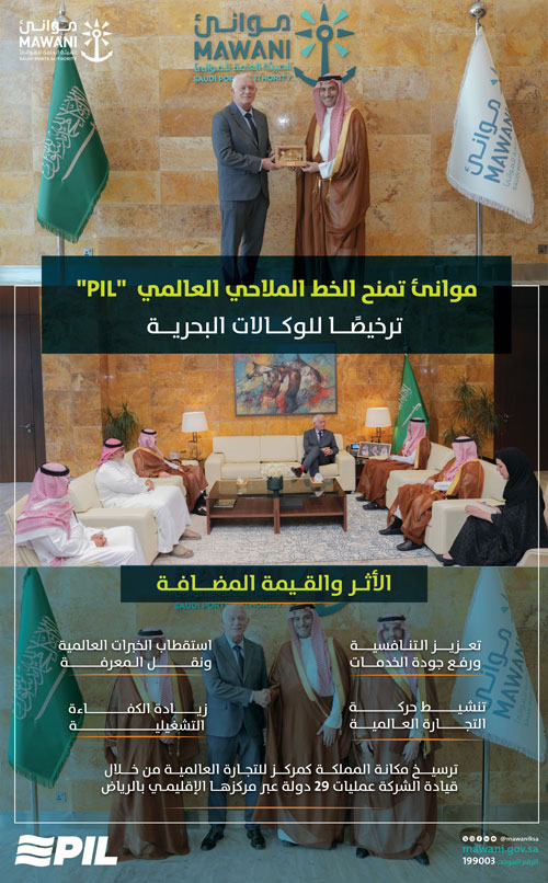 «موانئ» تمنح الخط الملاحي العالمي (pil) ترخيصًا لمزاولة نشاط الوكالات البحرية 