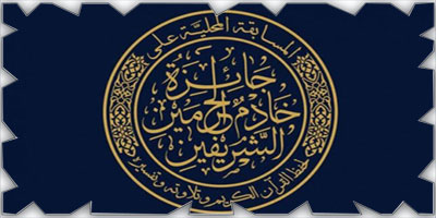 الأميرة فهدة آل حثلين تكرّم الفائزات بالمسابقة المحلية على جائزة الملك سلمان لحفظ القرآن الكريم 