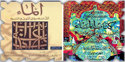 معجم كتاب الماء.. هل هو مزيّف؟ 