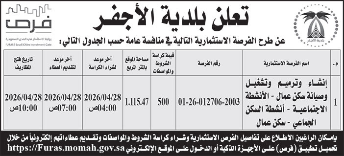 إعلان بلدية الأجفر 