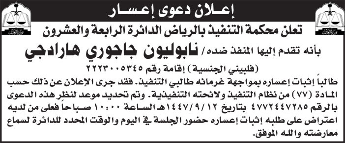 إعلان دعوى إعسار/ نابوليون جاجوري هارادجي 