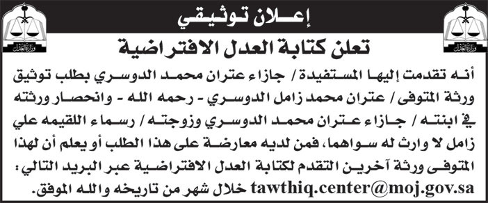 إعلان توثيقي/ جازاء عتران محمد الدوسري 