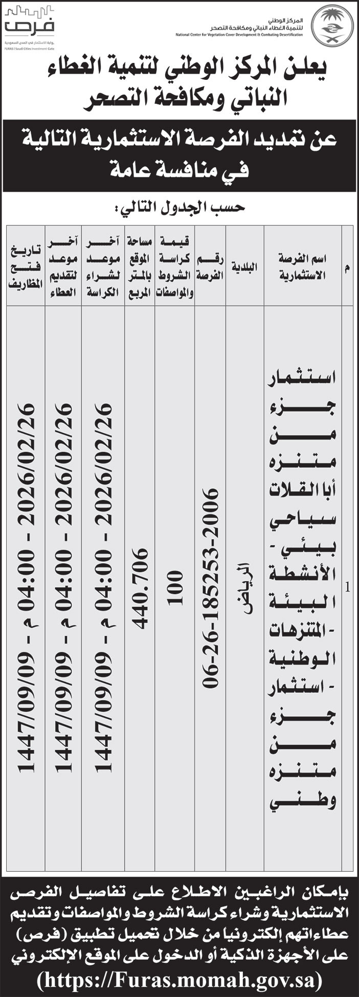 إعلان المركز الوطني لتنمية الغطاء النباتي ومكافحة التصحر 