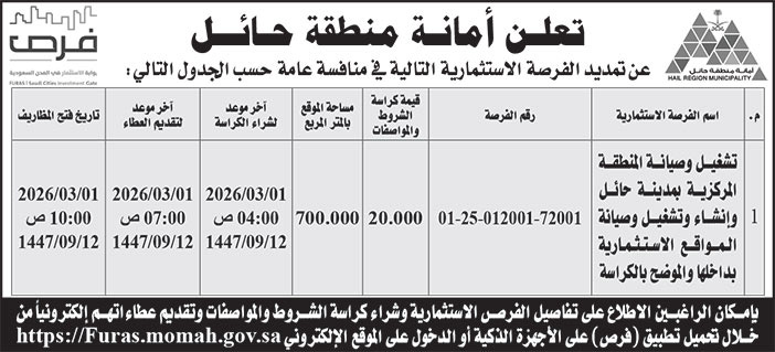 إعلان أمانة منطقة حائل 