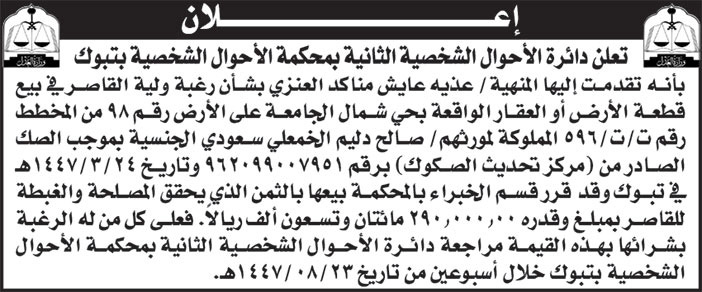 إعلان دائرة الأحوال الشخصية الثانية بمحكمة الأحوال الشخصية بتبوك 