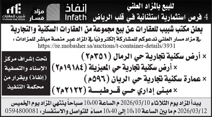 إعلان مكتب شبيب للعقارات 