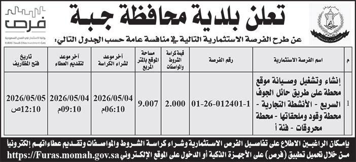 إعلان بلدية محافظة جبة 