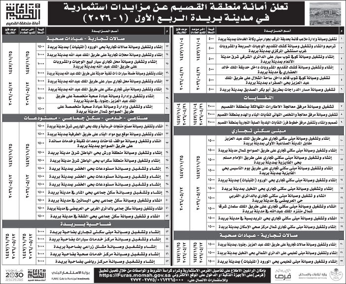 إعلان أمانة منطقة القصيم 