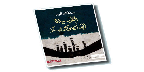 القبيلة التي تضحك ليلاً.. من البطولة إلى اعترافات الهشاشة 