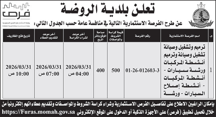إعلان بلدية الروضة 