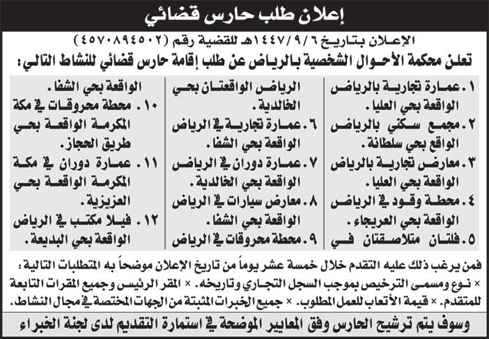 إعلان طلب حارس قضائي 