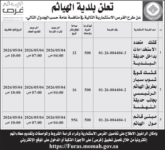 إعلان بلدية الهياثم 