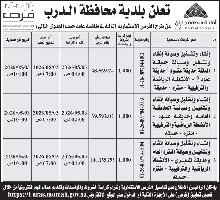 إعلان بلدية محافظة الدرب 