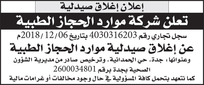 إعلان شركة موارد الحجاز الطبية 