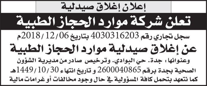 إعلان شركة موارد الحجاز الطبية 