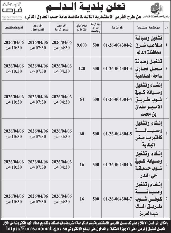 إعلان بلدية الدلم 