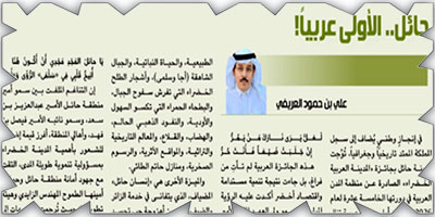 حائل.. الأولى عربياً! 