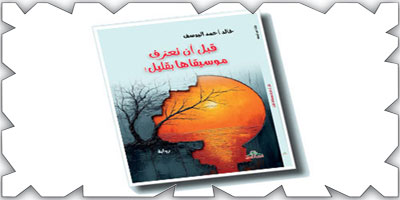 اليوسف ينسج لوحة سردية لوطنه في روايته: «قبل أن تعزف موسيقاها بقليل» 