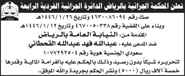إعلان المحكمة الجزائية بالرياض الدائرة الجزائية الفردية الرابعة 