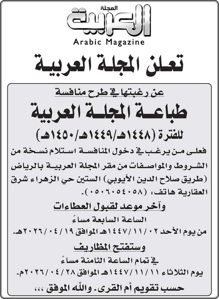 إعلان المجلة العربية 