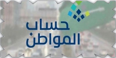 حساب المواطن يودع 3 مليارات ريال لمستفيدي دفعة شهر مارس 