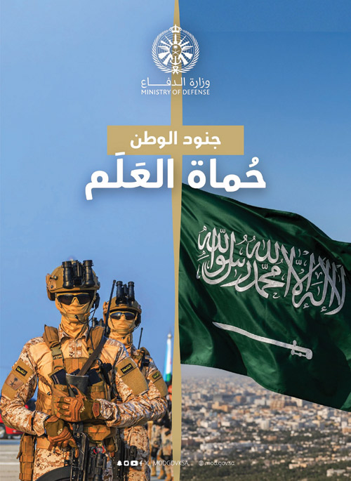 جنود الوطن حُماة العلم 