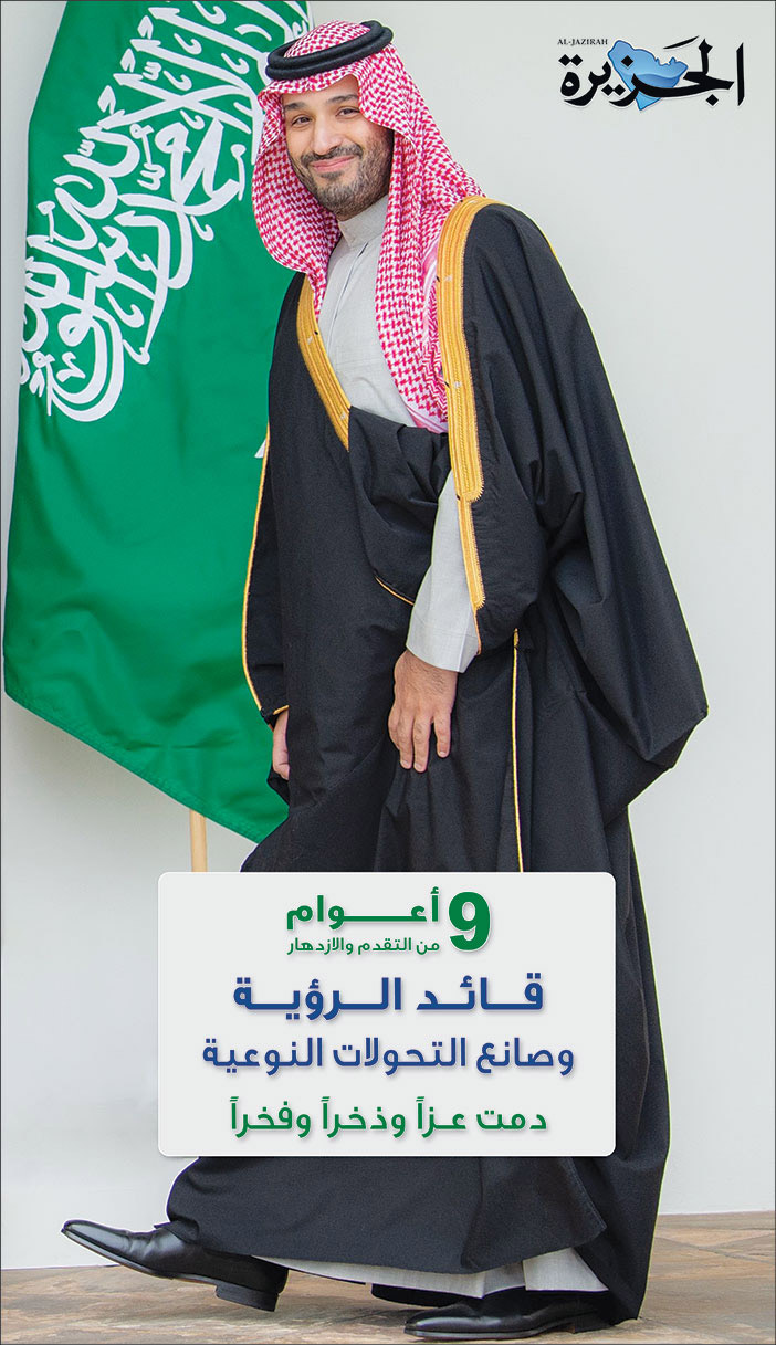إعلان تهنئة بمناسبة البيعة التاسعة لولي العهد من صحيفة الجزيرة 