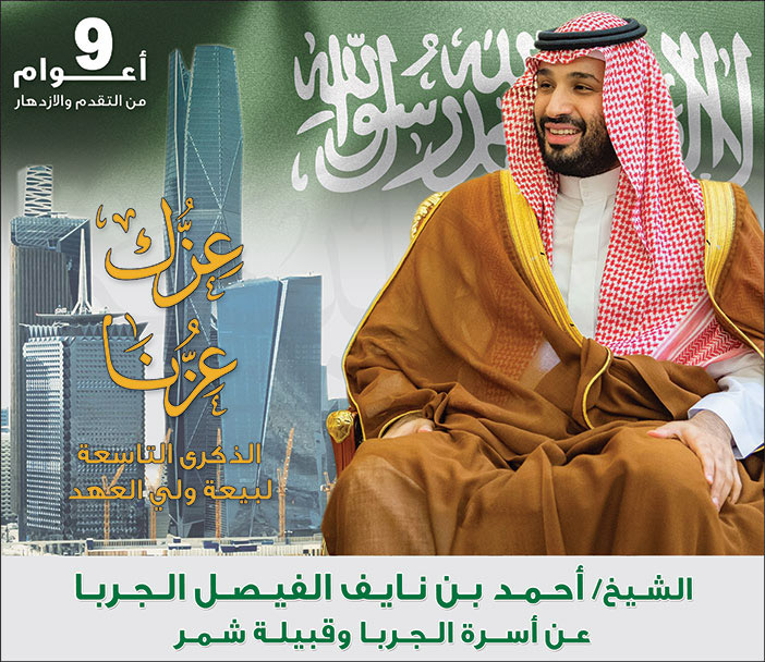 إعلان تهنئة بمناسبة البيعة التاسعة لولي العهد من الشيخ/ أحمد الجربا 