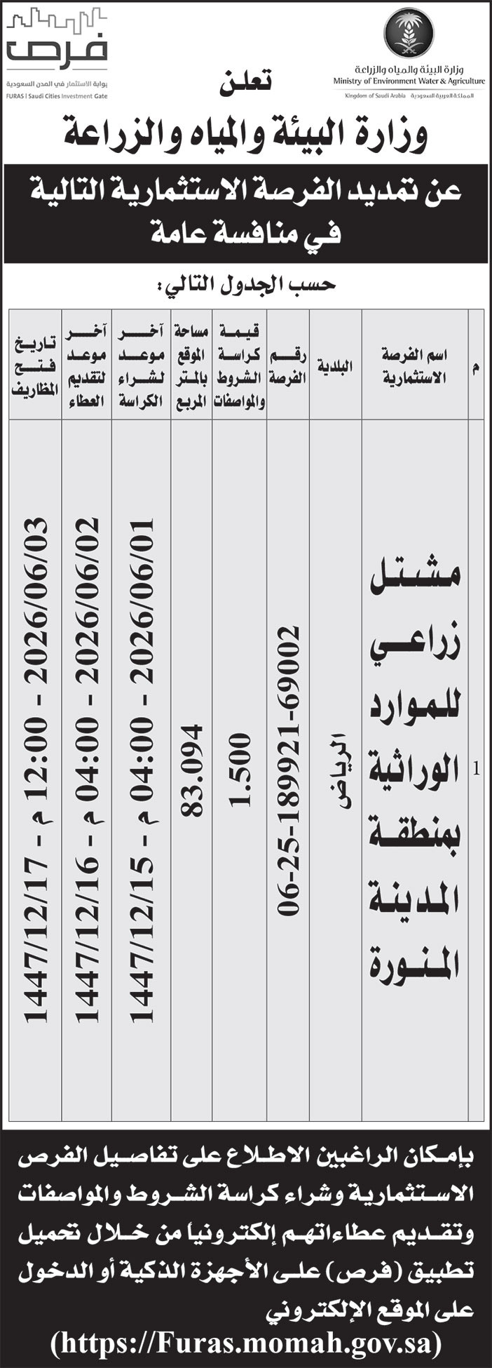 إعلان وزارة البيئة والمياه والزراعة 