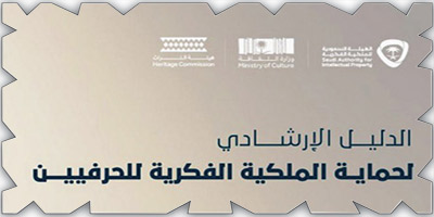 إطلاق الدليل الإرشادي لحماية حقوق الملكية الفكرية للحرف اليدوية 