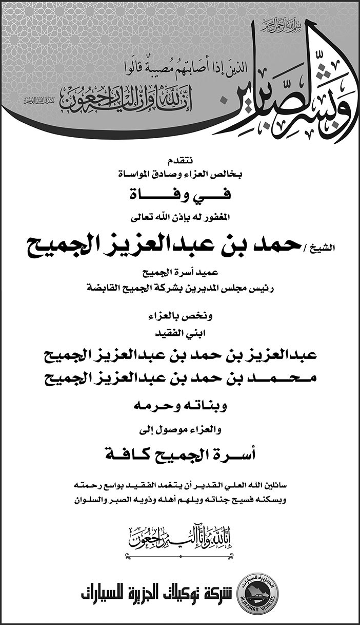 إعلان تعزية/ شركة توكيلات الجزيرة 