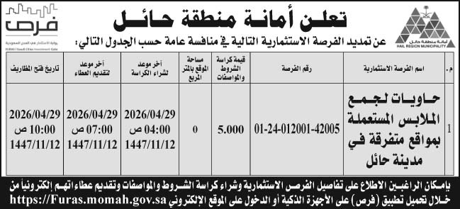 أمانة منطقة حائل 