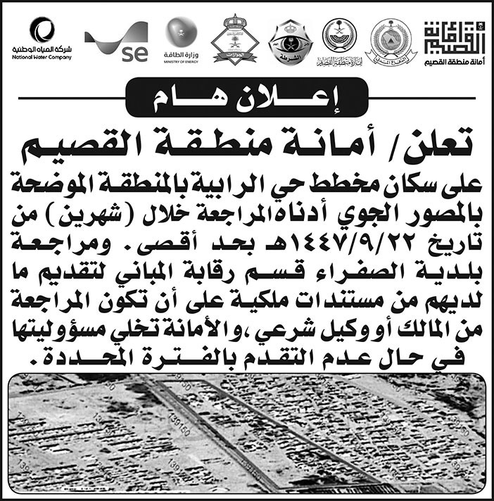 إعلان أمانة منطقة القصيم 