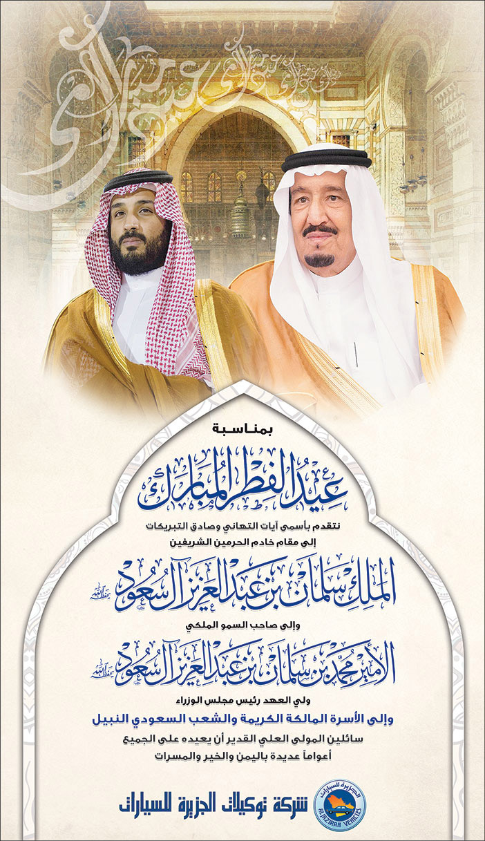 تهنئة بمناسبة حلول عيد الفطر المبارك من شركة توكيلات الجزيرة للسيارات 