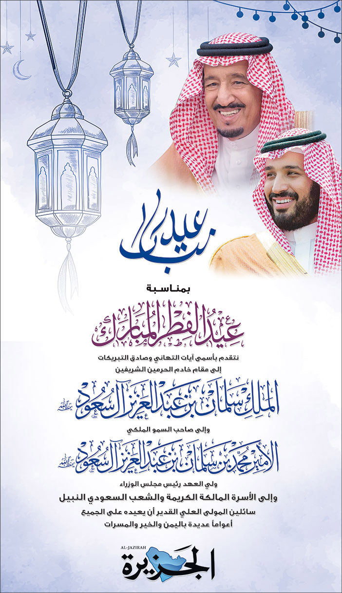 تهنئة بمناسبة حلول عيد الفطر المبارك من صحيفة الجزيرة 