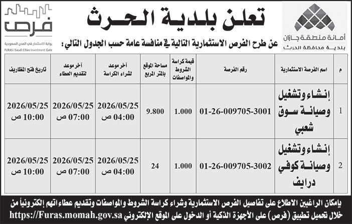 إعلان بلدية الحرث 