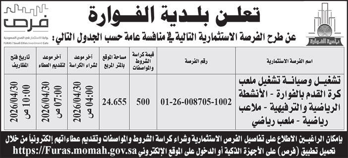 إعلان بلدية الفوارة 