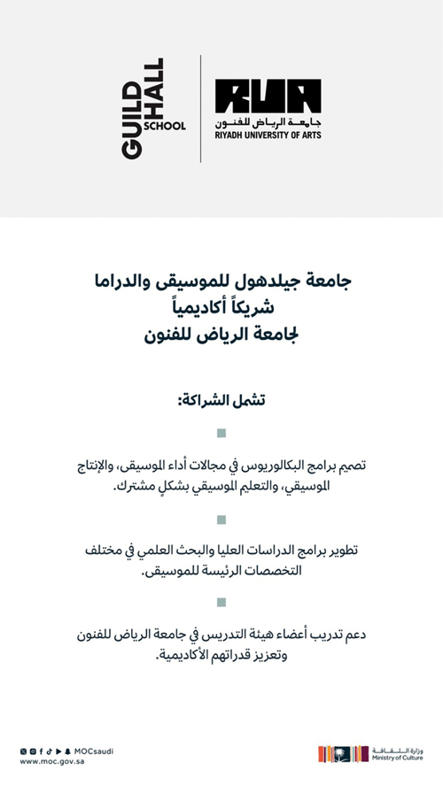 جامعة جيلدهول للموسيقى والدراما شريكًا أكاديميا لجامعة الرياض للفنون 
