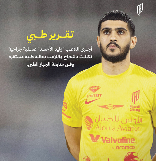 وليد الأحمد يجري عملية جراحية ناجحة في سبيتار 