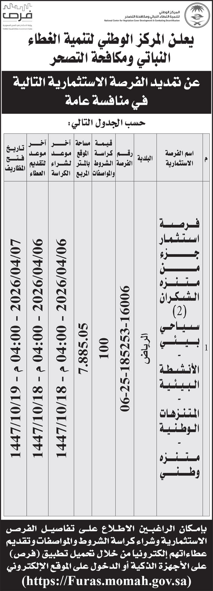 إعلان المركز الوطني لتنمية الغطاء النباتي ومكافحة التصحر 