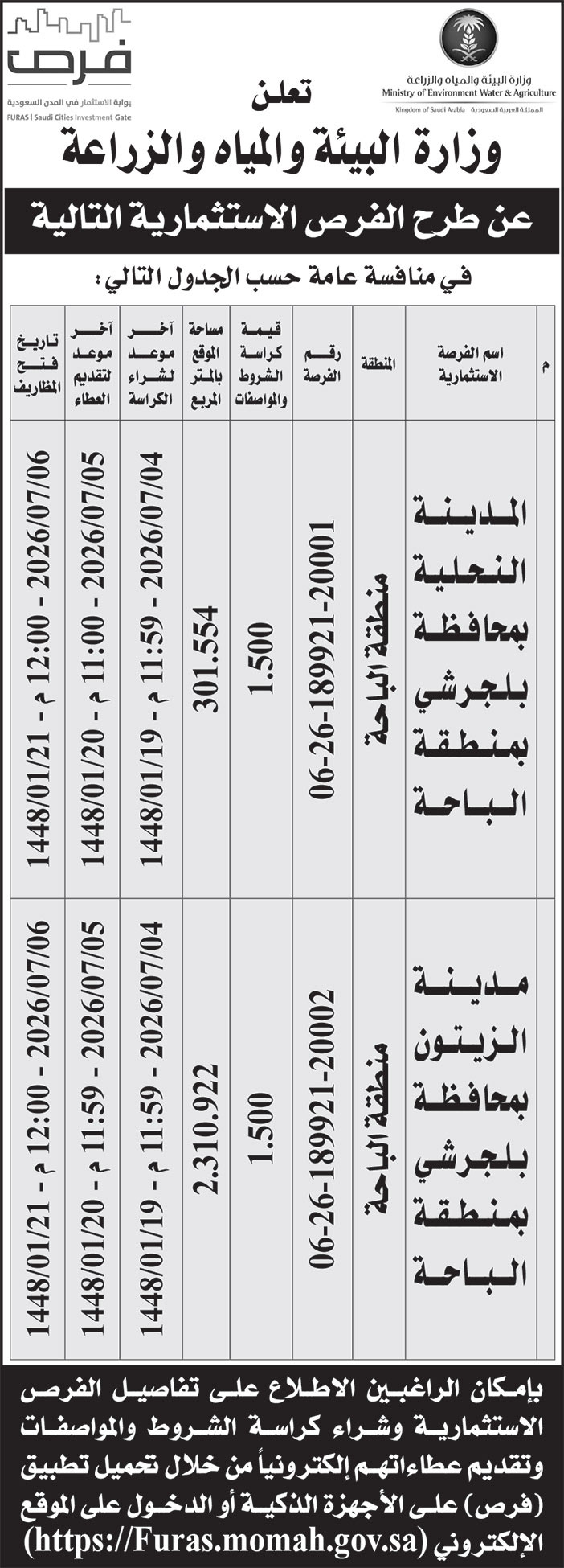 إعلان وزارة البيئة والمياه والزراعة 