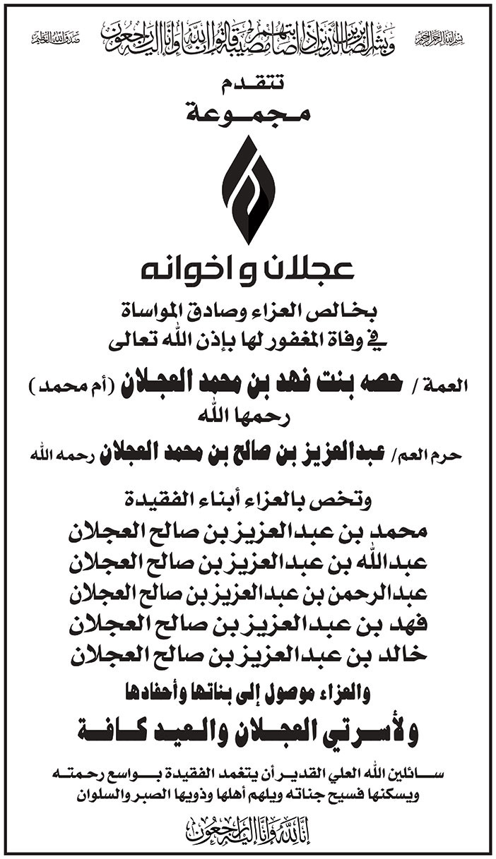 إعلان تعزية/ عجلان وإخوانه 