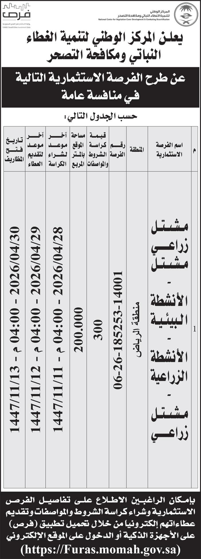 إعلان المركز الوطني لتنمية الغطاء النباتي ومكافحة التصحر 