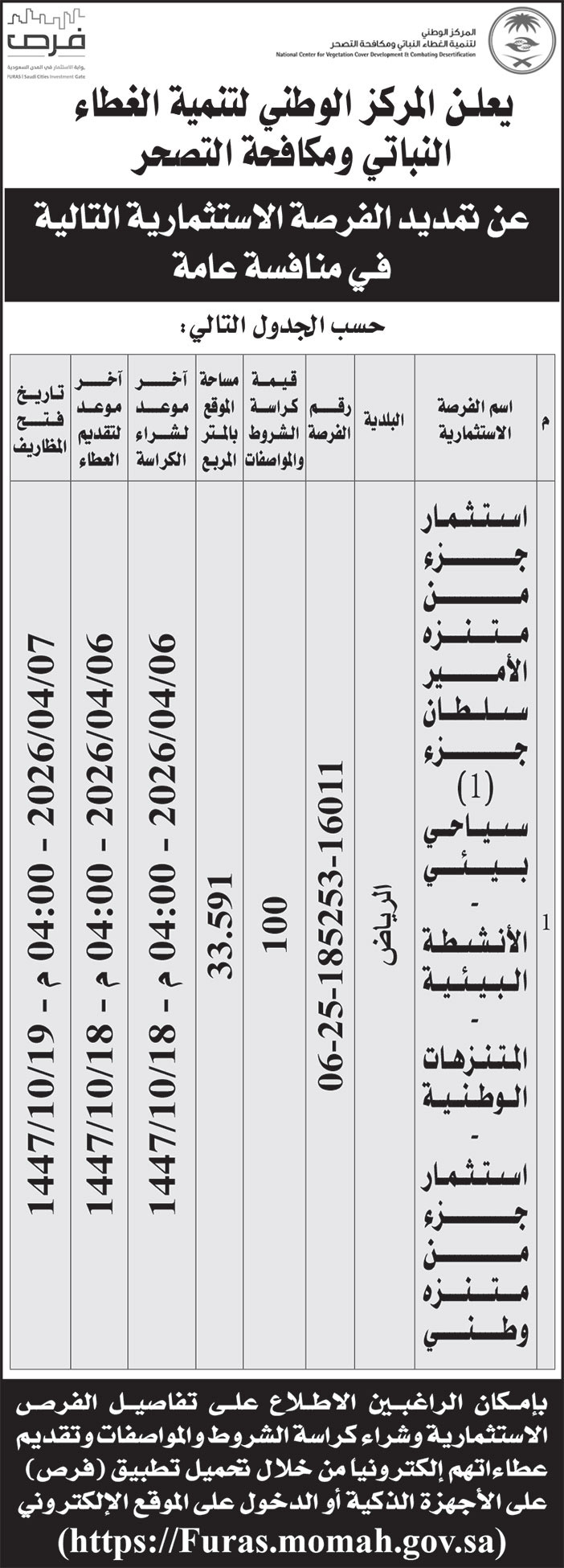 إعلان المركز الوطني لتنمية الغطاء النباتي ومكافحة التصحر 