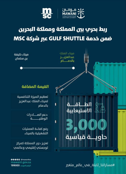 ربط بحري بين المملكة والبحرين ضمن خدمة الشحن gulf shuttle 