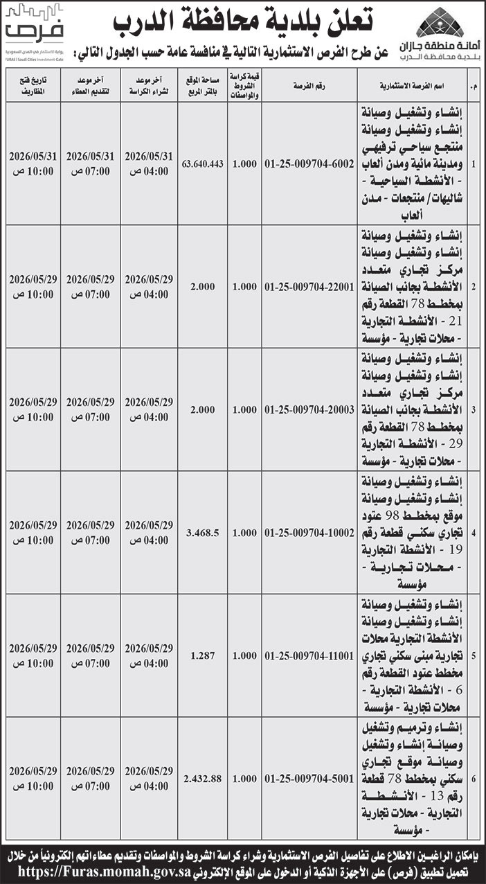 إعلان بلدية محافظة الدرب 