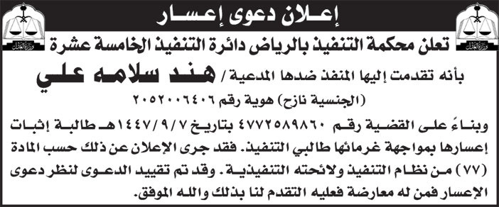 إعلان دعوى إعسار/ هند سلامه علي 